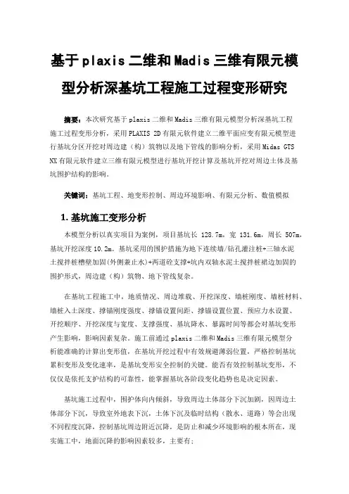 基于plaxis二维和Madis三维有限元模型分析深基坑工程施工过程变形研究