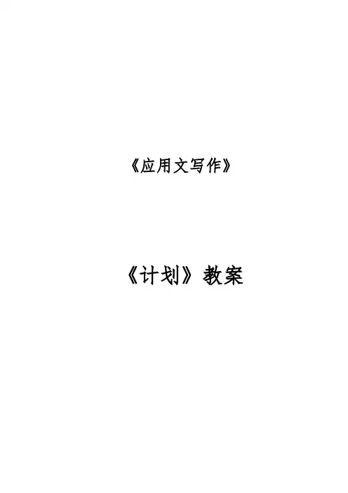 应用文写作  计划教案