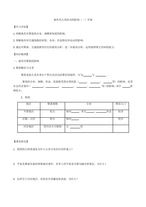 地形对人类活动的影响(一)学案设计——黑龙江省2021届高考地理一轮复习