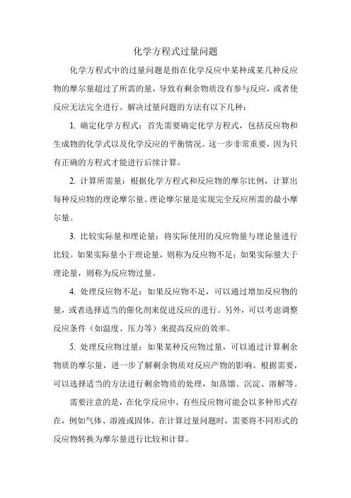 化学方程式过量问题