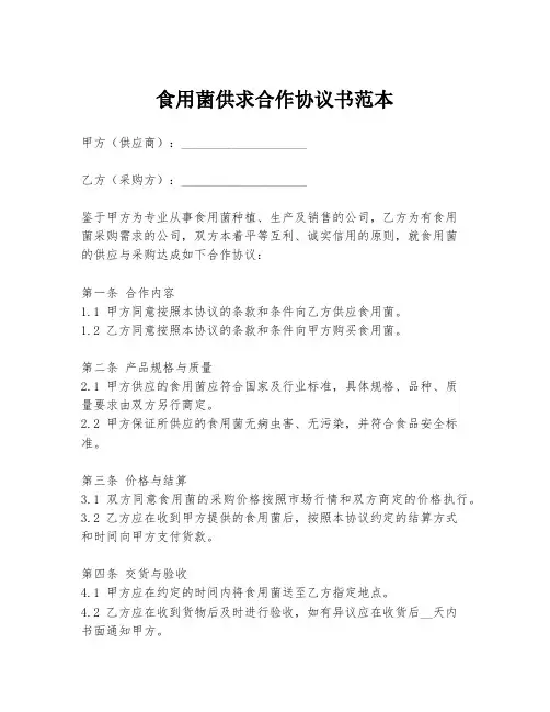食用菌供求合作协议书范本