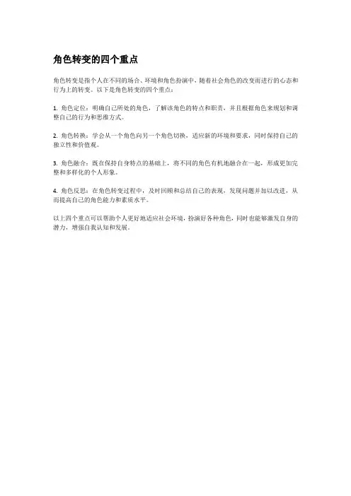 角色转变的四个重点