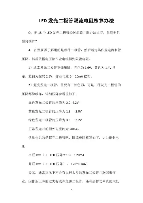 LED发光二极管限流电阻核算办法