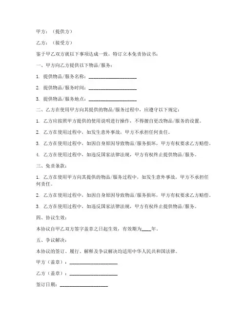 私人协议免责声明范本