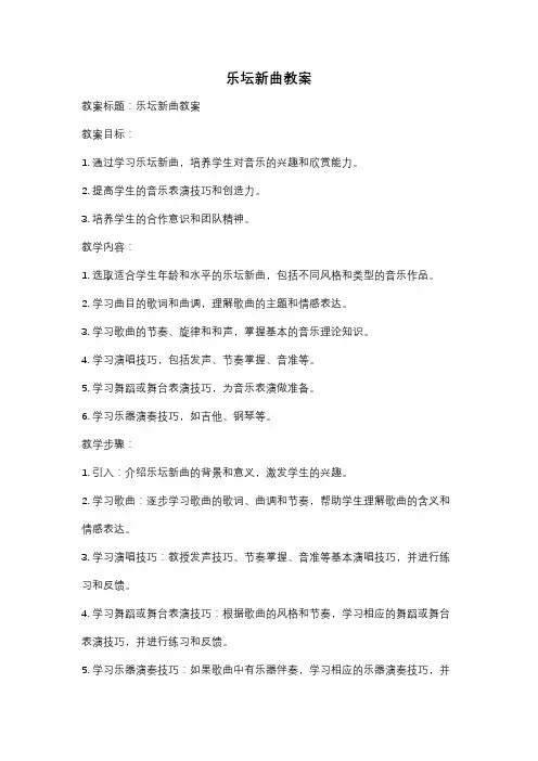 乐坛新曲教案