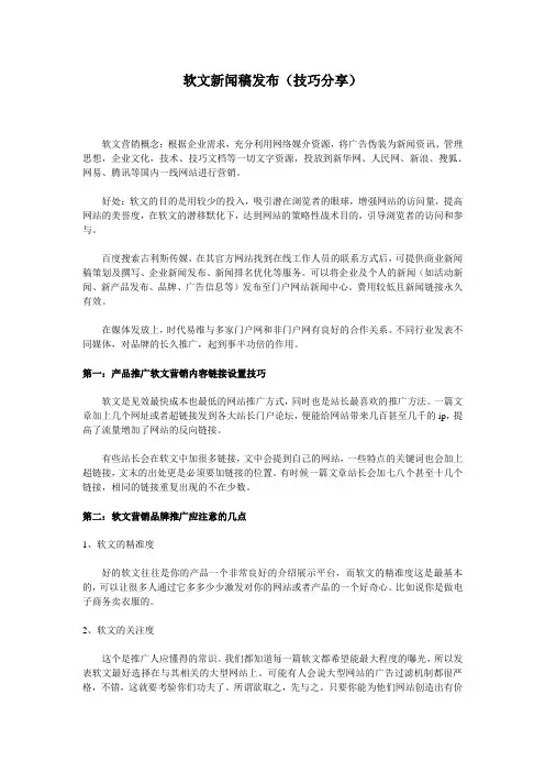 软文新闻稿发布(技巧分享)