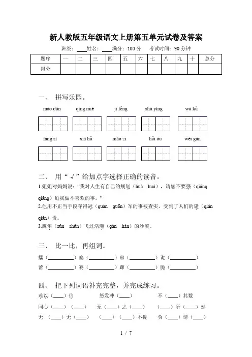 新人教版五年级语文上册第五单元试卷及答案