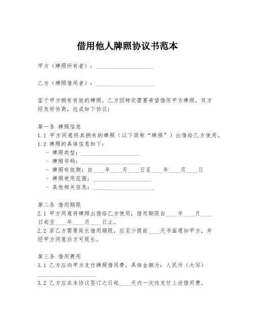 借用他人牌照协议书范本