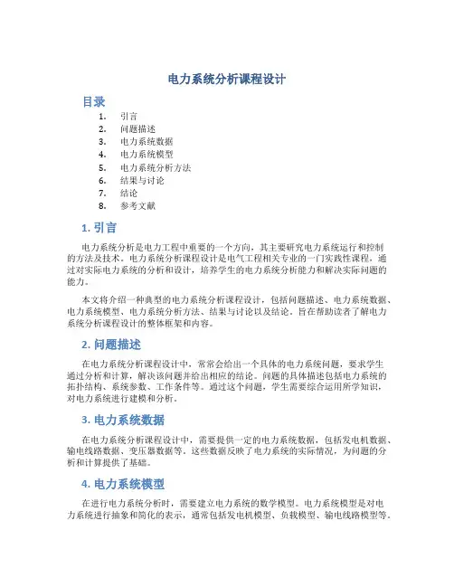 电力系统分析课程设计