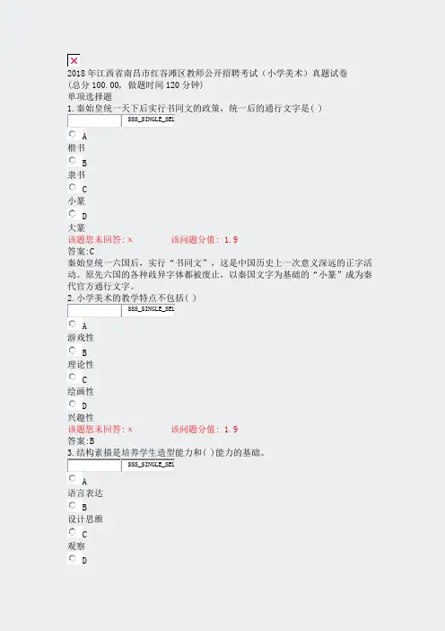 2018年江西省南昌市红谷滩区教师公开招聘考试小学美术真题试卷_真题(含答案与解析)-交互