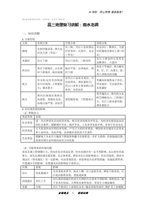 高三地理复习讲解：南水北调