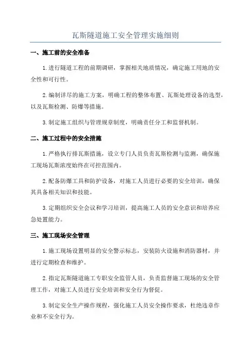 瓦斯隧道施工安全管理实施细则