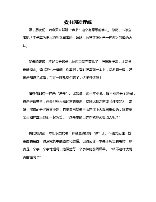 煮书阅读理解
