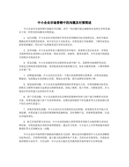中小企业市场营销中的问题及对策简述