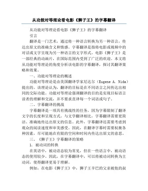 从功能对等理论看电影《狮子王》的字幕翻译
