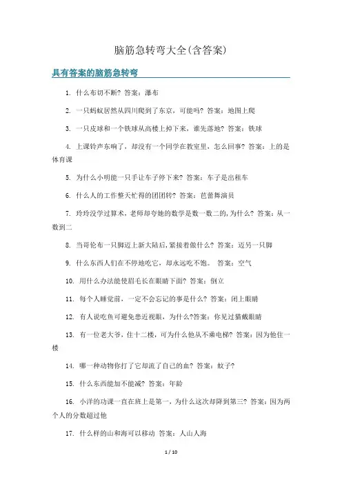 脑筋急转弯大全(含答案)
