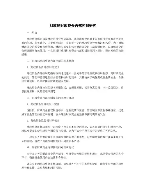 财政局财政资金内部控制研究