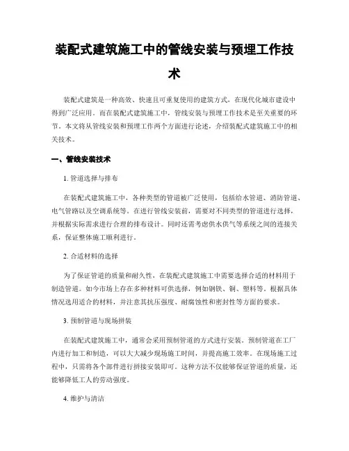 装配式建筑施工中的管线安装与预埋工作技术