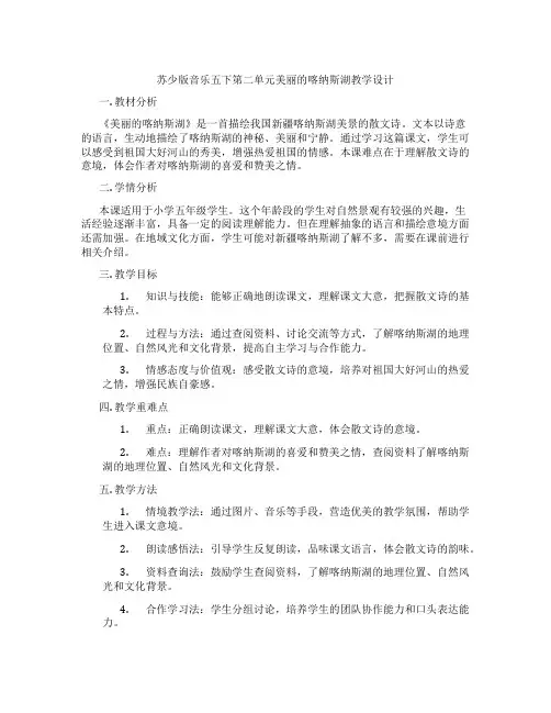 苏少版音乐五下第二单元美丽的喀纳斯湖教学设计