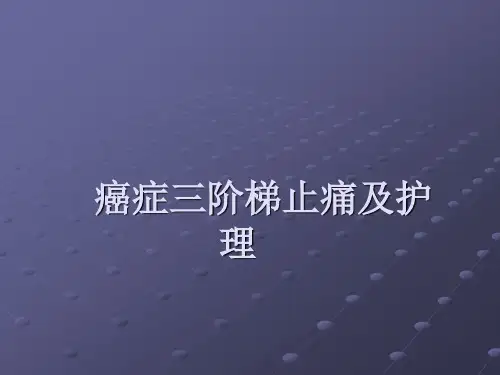 癌症三阶梯止痛药物联合应用ppt课件
