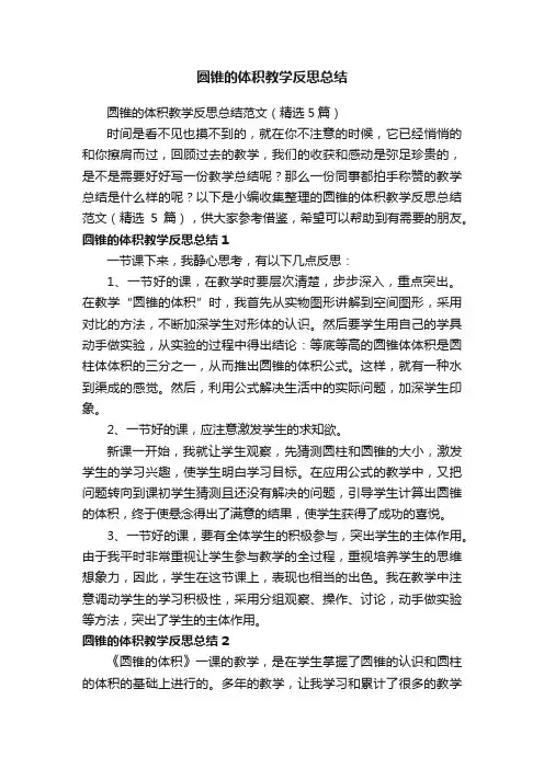 圆锥的体积教学反思总结范文（精选5篇）
