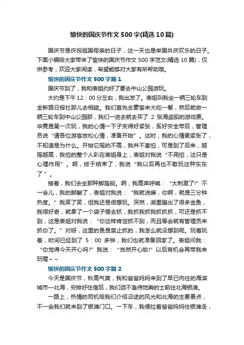 愉快的国庆节作文500字范文（精选10篇）