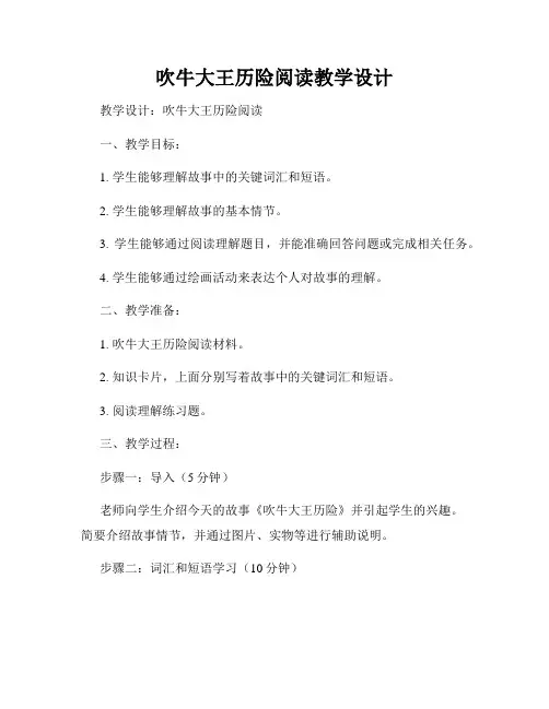 吹牛大王历险阅读教学设计