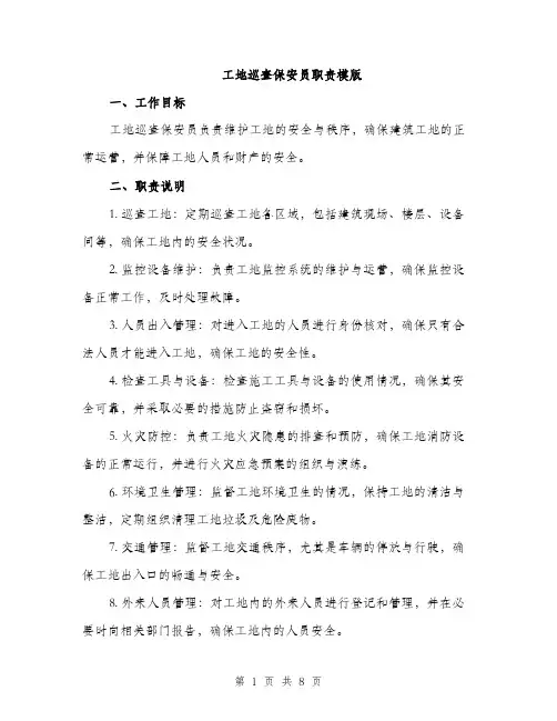 工地巡查保安员职责模版（三篇）