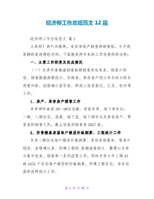 经济师工作总结范文12篇