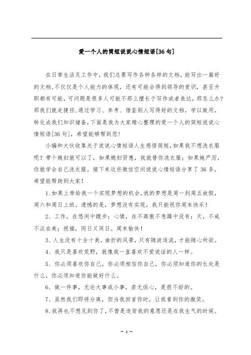 爱一个人的简短说说心情短语[36句]
