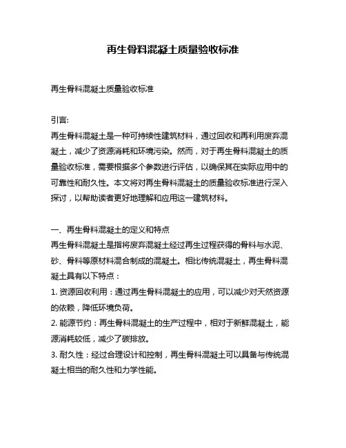再生骨料混凝土质量验收标准