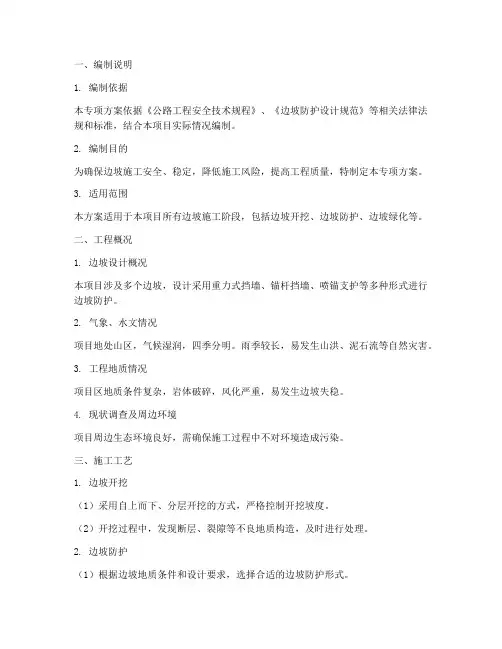 边坡处理专项方案