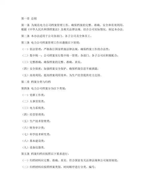 电力公司档案管理制度办法