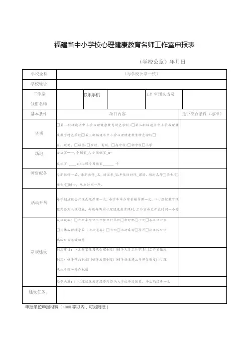 福建省中小学校心理健康教育名师工作室申报表