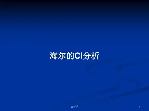 海尔的CI分析PPT学习教案