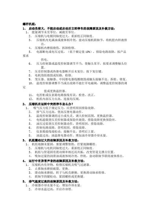 螺杆机组常见故障及补救方法