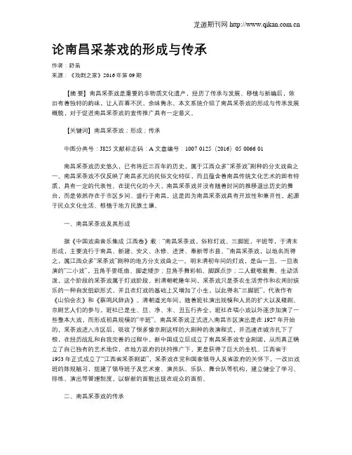 论南昌采茶戏的形成与传承