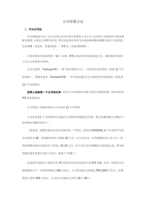 公司估值四种方式