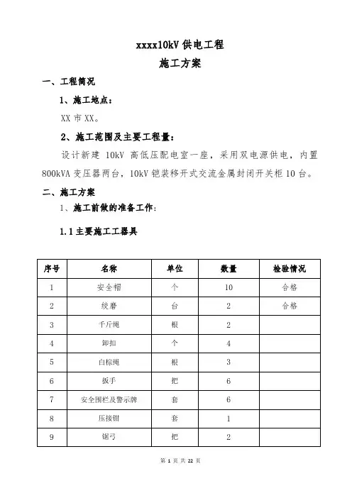 10KV供电工程施工方案