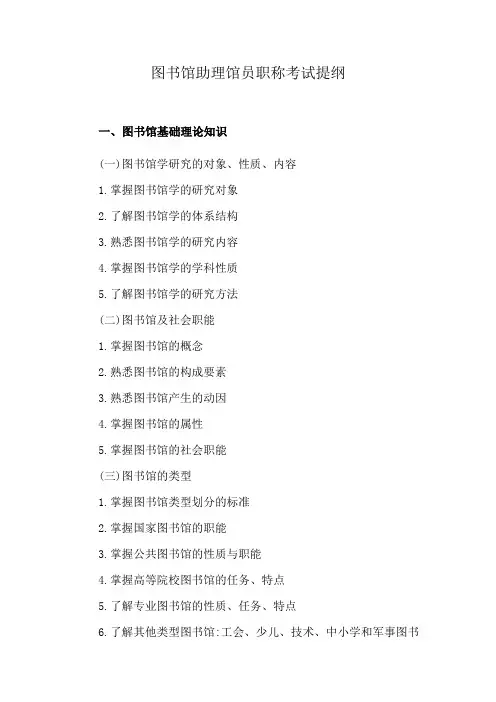 图书馆助理馆员职称考试提纲