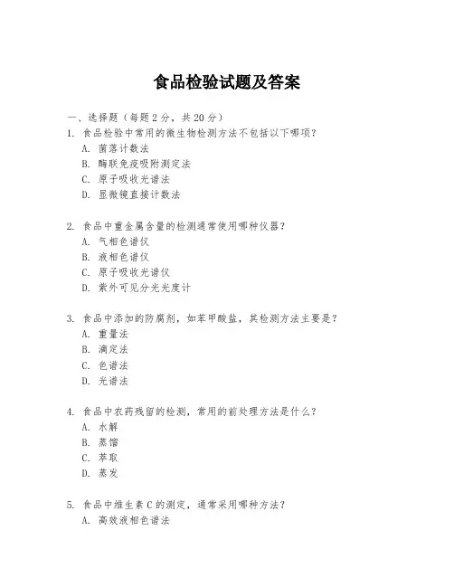 食品检验试题及答案