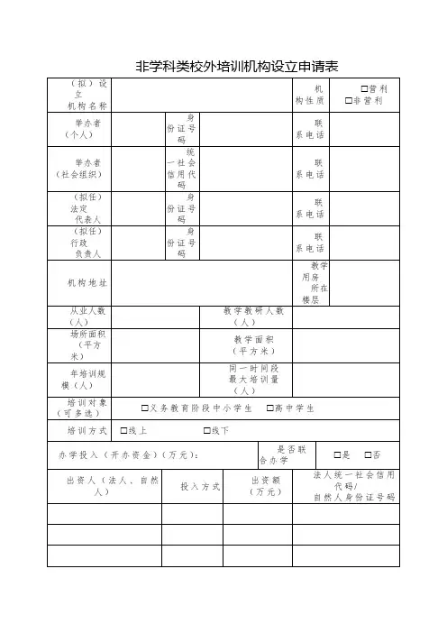 非学科类校外培训机构设立申请表