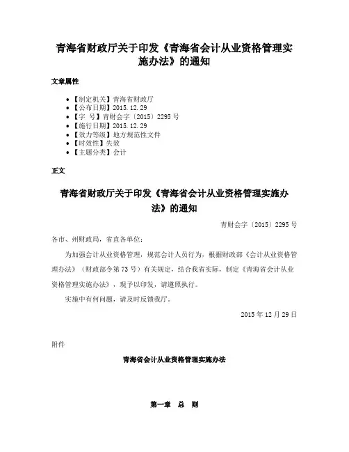 青海省财政厅关于印发《青海省会计从业资格管理实施办法》的通知