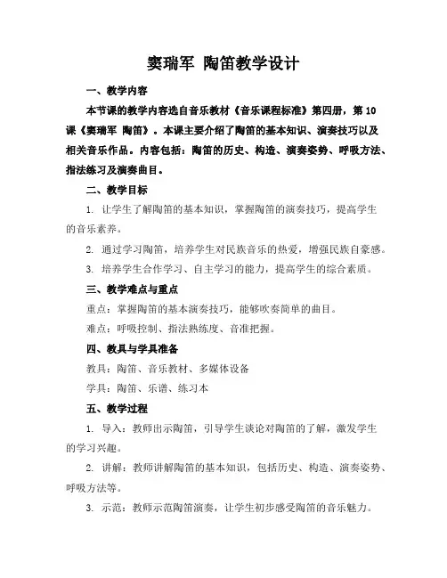 窦瑞军陶笛教学设计