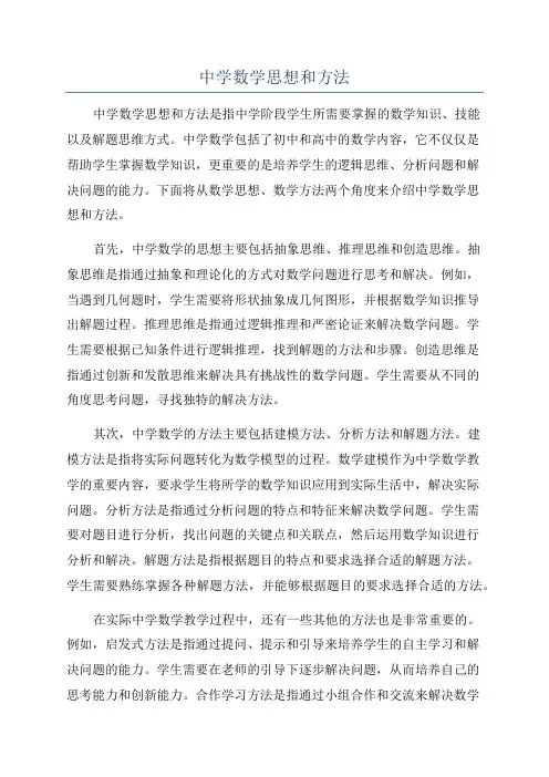 中学数学思想和方法