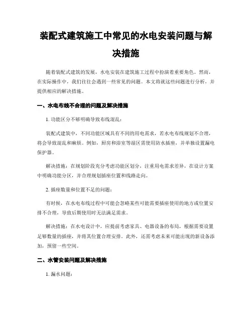 装配式建筑施工中常见的水电安装问题与解决措施