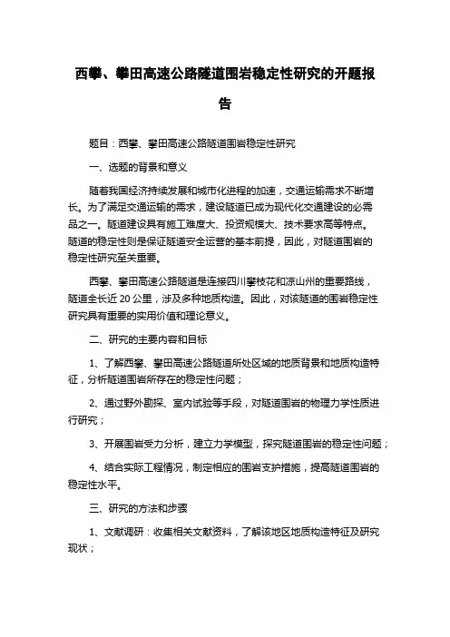 西攀、攀田高速公路隧道围岩稳定性研究的开题报告
