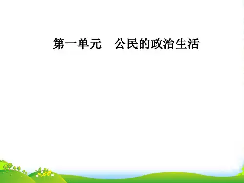 春高中政治(人教版)必修二课件：第二课第四框民主监督：守望公共家园