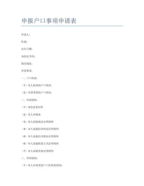 申报户口事项申请表
