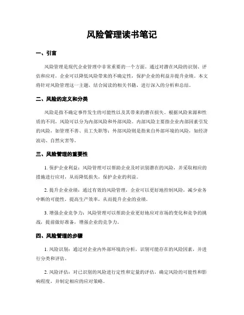 风险管理读书笔记